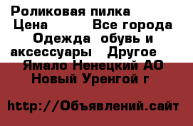 Роликовая пилка Scholl › Цена ­ 800 - Все города Одежда, обувь и аксессуары » Другое   . Ямало-Ненецкий АО,Новый Уренгой г.